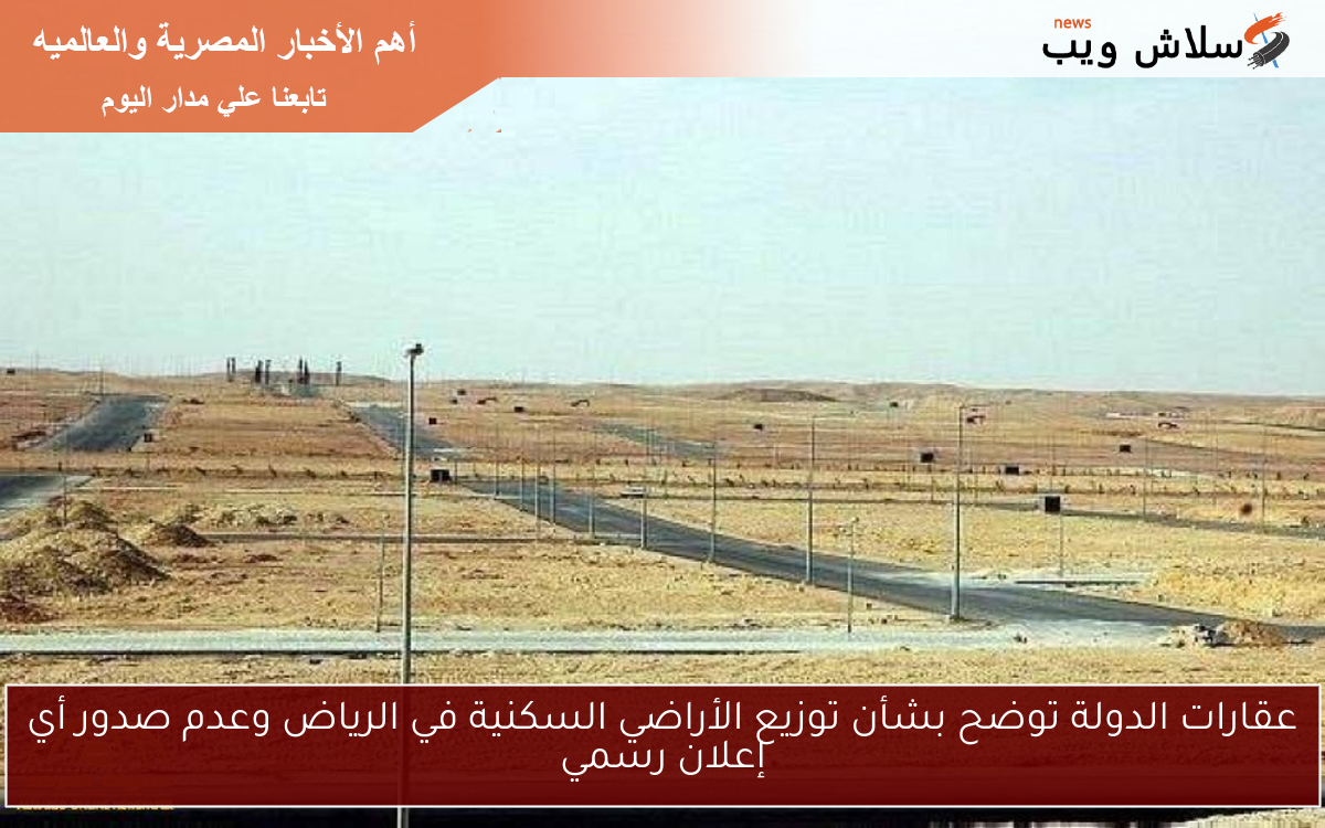 عقارات الدولة توضح بشأن توزيع الأراضي السكنية في الرياض وعدم صدور أي إعلان رسمي
