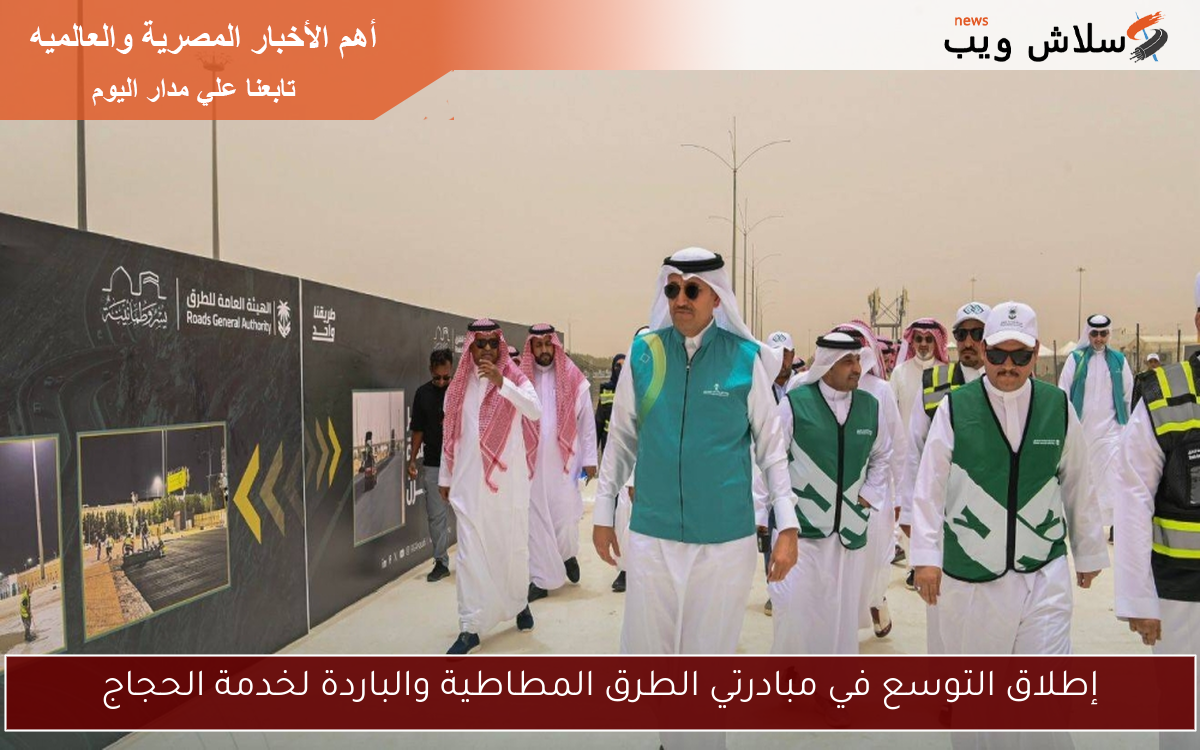 إطلاق التوسع في مبادرتي الطرق المطاطية والباردة لخدمة الحجاج