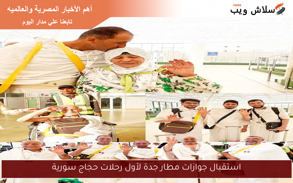 استقبال جوازات مطار جدة لأول رحلات حجاج سورية