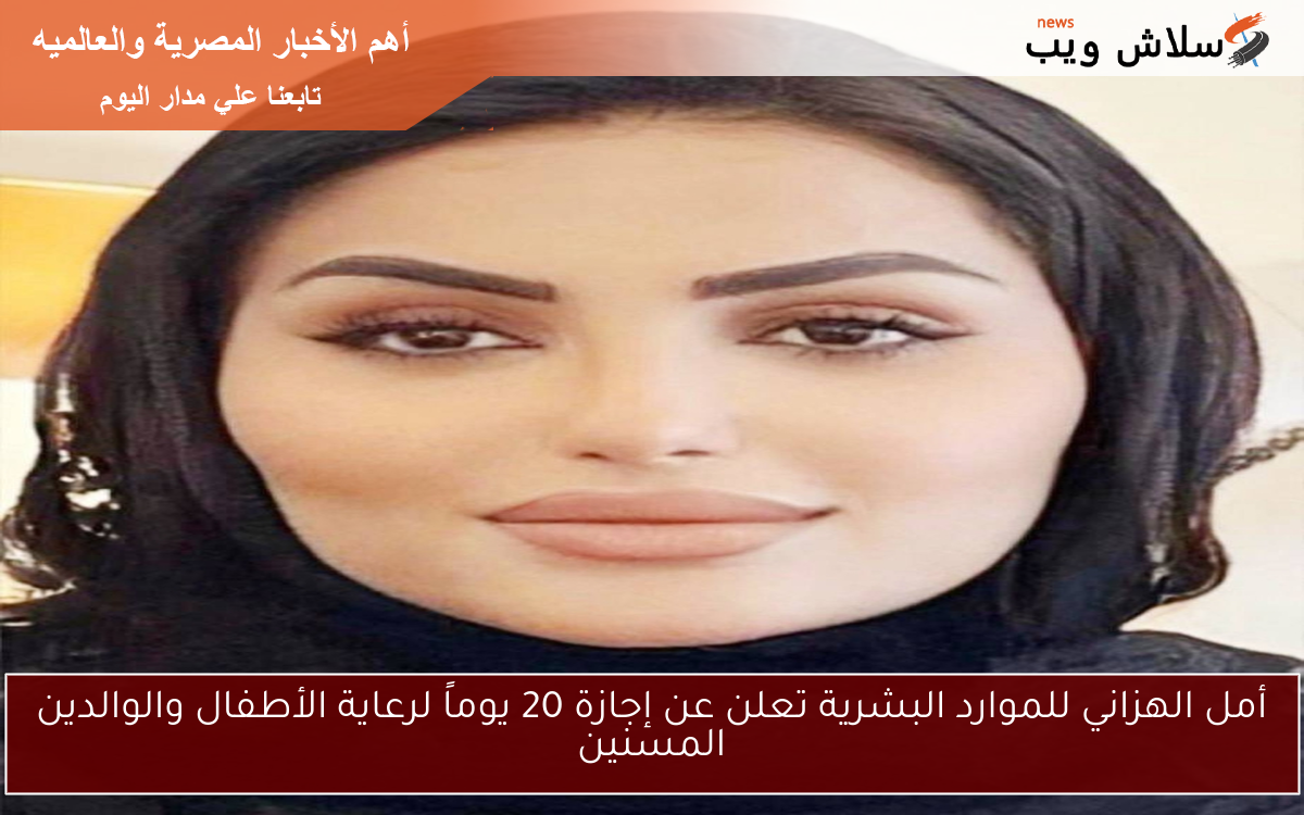 أمل الهزاني للموارد البشرية تعلن عن إجازة 20 يوماً لرعاية الأطفال والوالدين المسنين