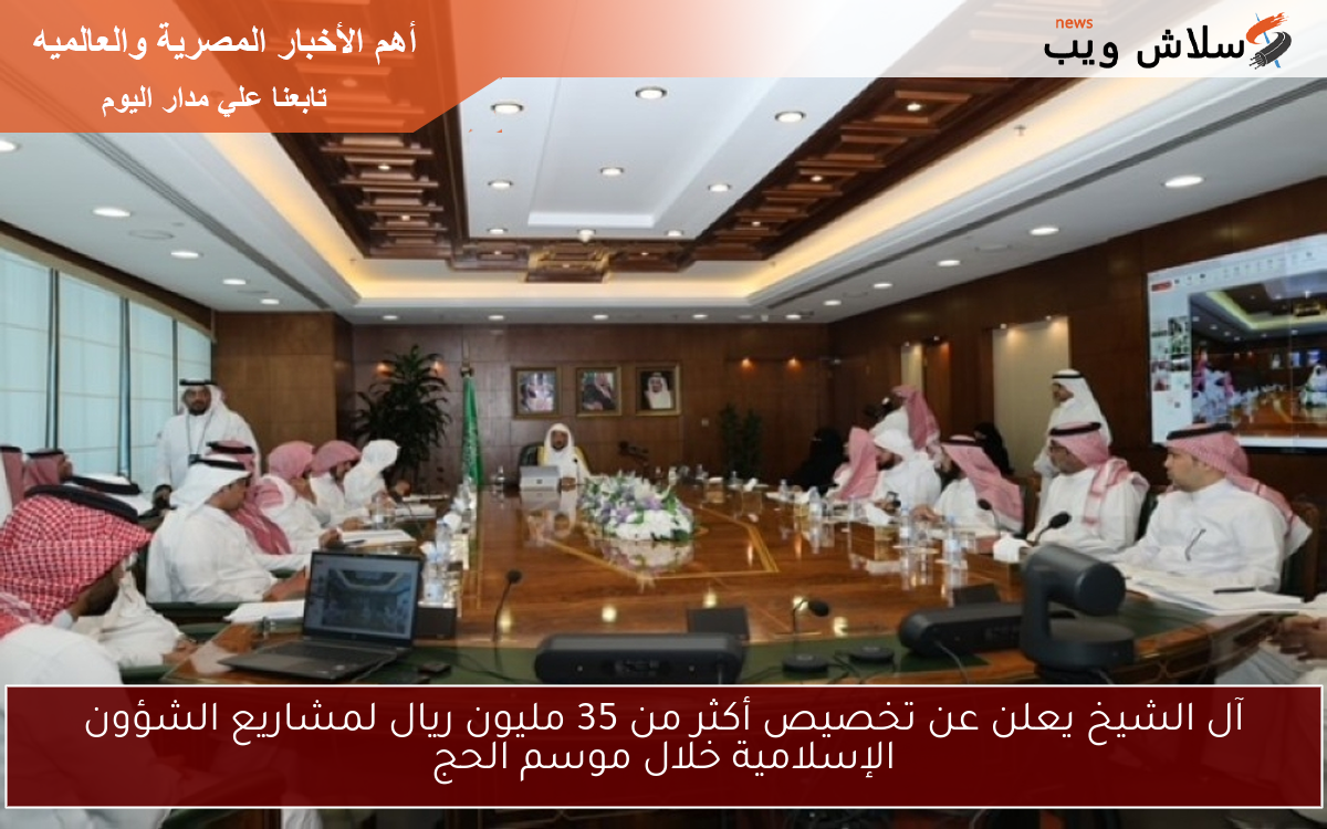 آل الشيخ يعلن عن تخصيص أكثر من 35 مليون ريال لمشاريع الشؤون الإسلامية خلال موسم الحج