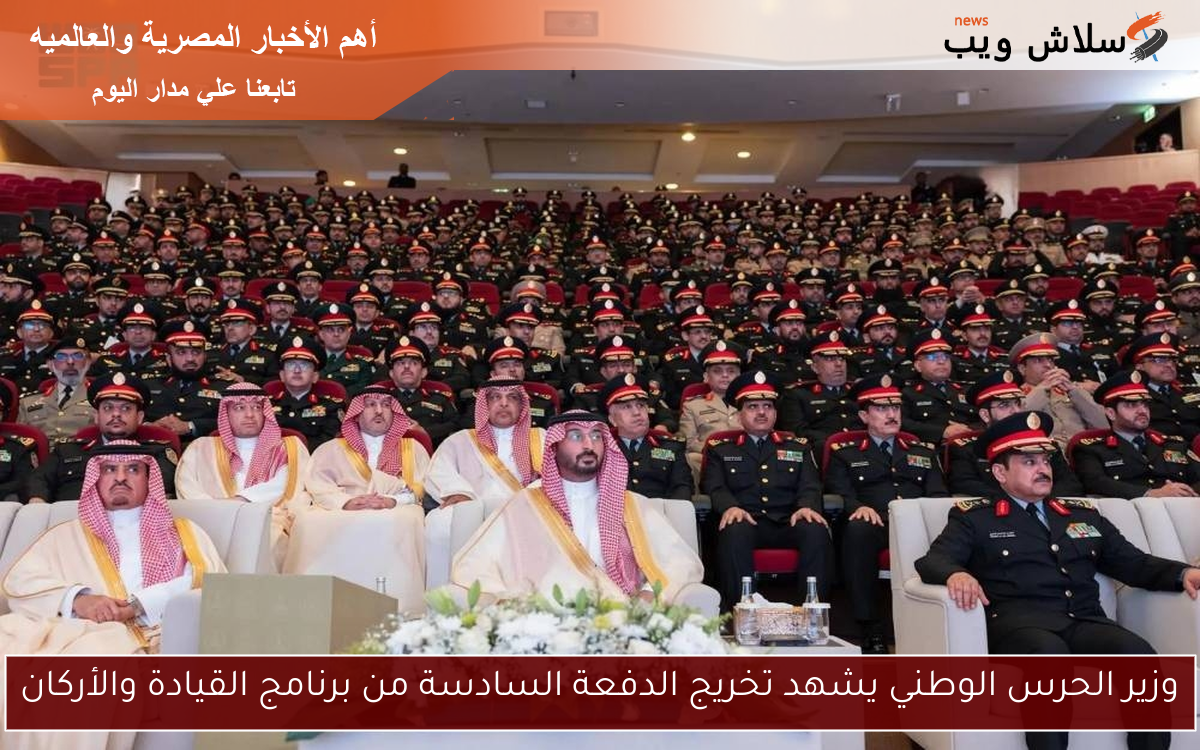 وزير الحرس الوطني يشهد تخريج الدفعة السادسة من برنامج القيادة والأركان