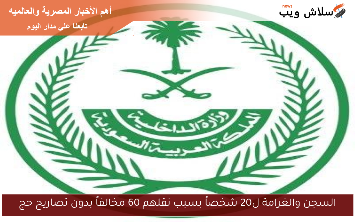 السجن والغرامة ل20 شخصاً بسبب نقلهم 60 مخالفاً بدون تصاريح حج