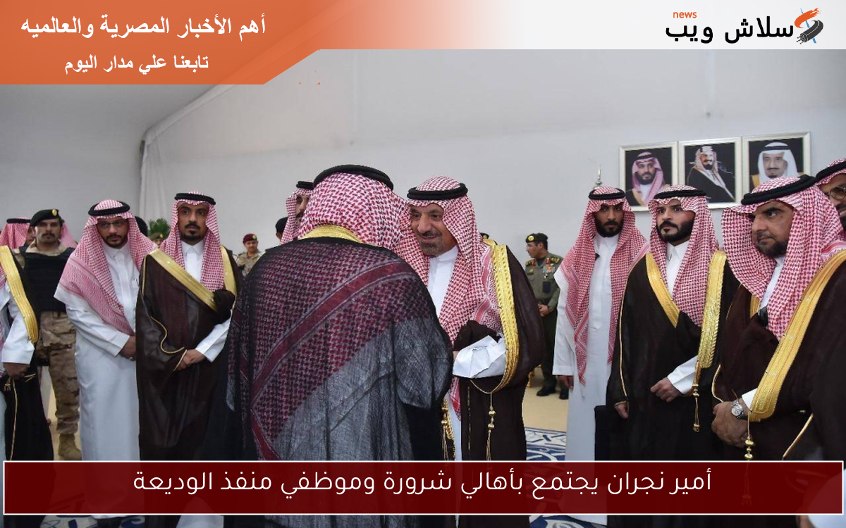 أمير نجران يجتمع بأهالي شرورة وموظفي منفذ الوديعة