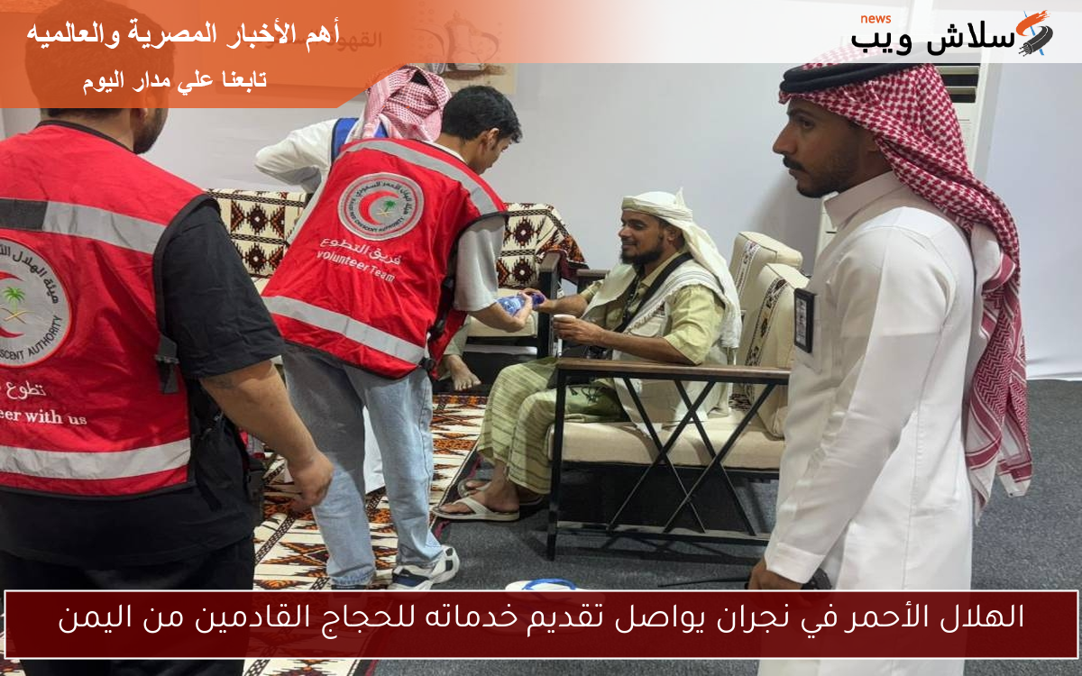 الهلال الأحمر في نجران يواصل تقديم خدماته للحجاج القادمين من اليمن