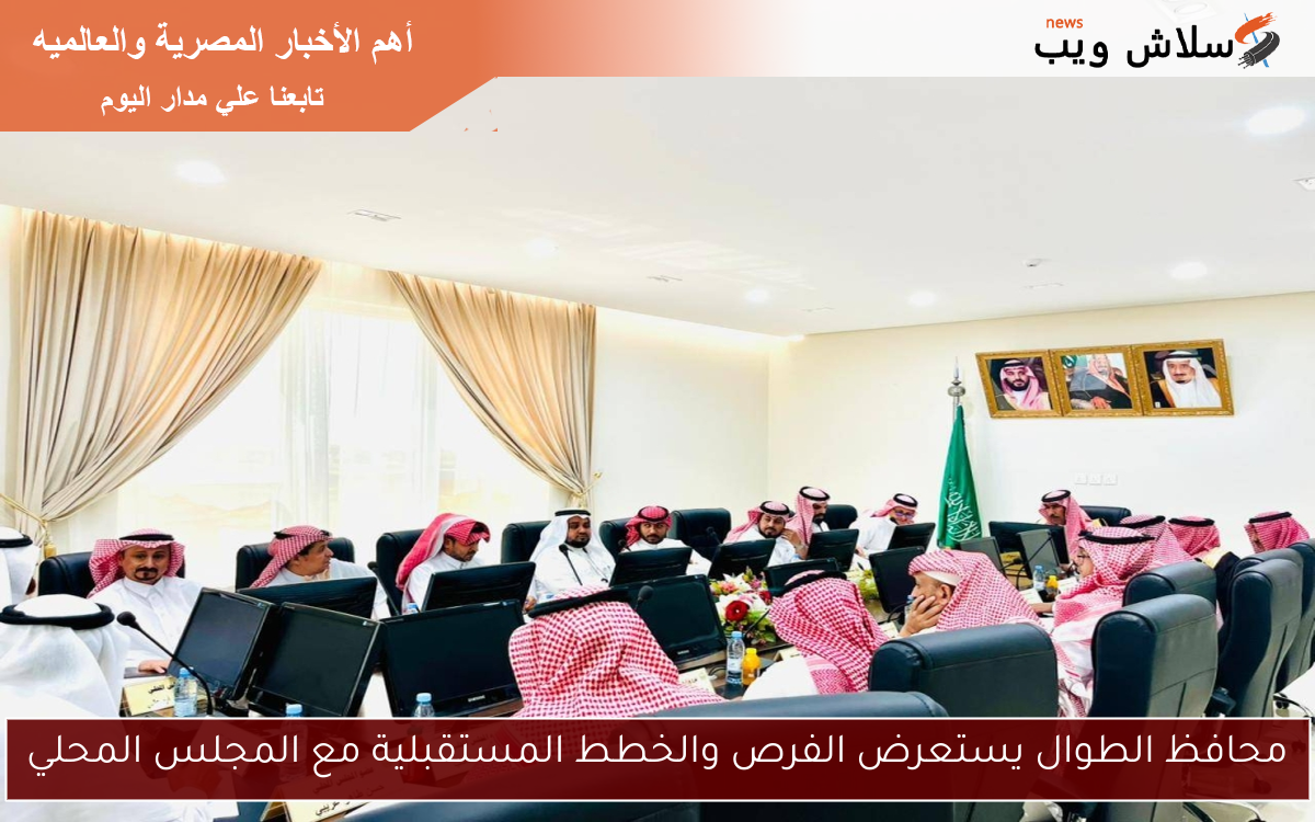 محافظ الطوال يستعرض الفرص والخطط المستقبلية مع المجلس المحلي