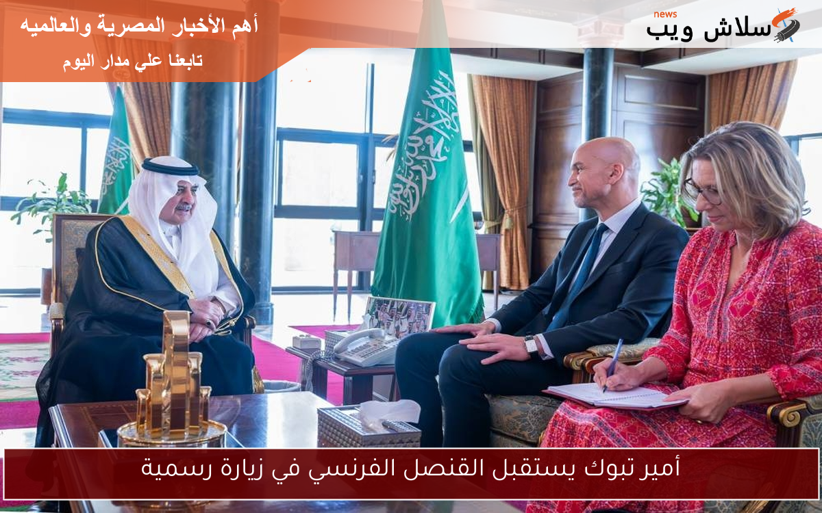 أمير تبوك يستقبل القنصل الفرنسي في زيارة رسمية