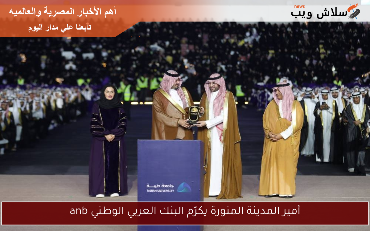 أمير المدينة المنورة يكرّم البنك العربي الوطني anb