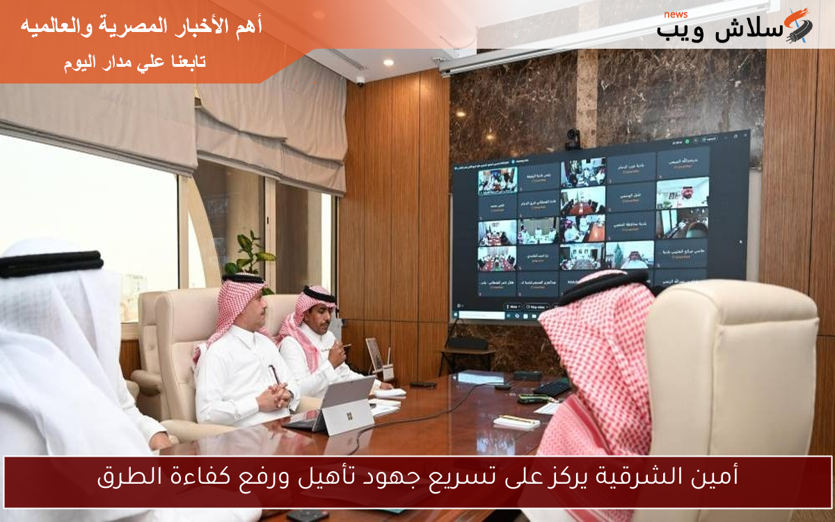 أمين الشرقية يركز على تسريع جهود تأهيل ورفع كفاءة الطرق