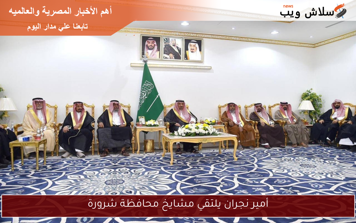 أمير نجران يلتقي مشايخ محافظة شرورة