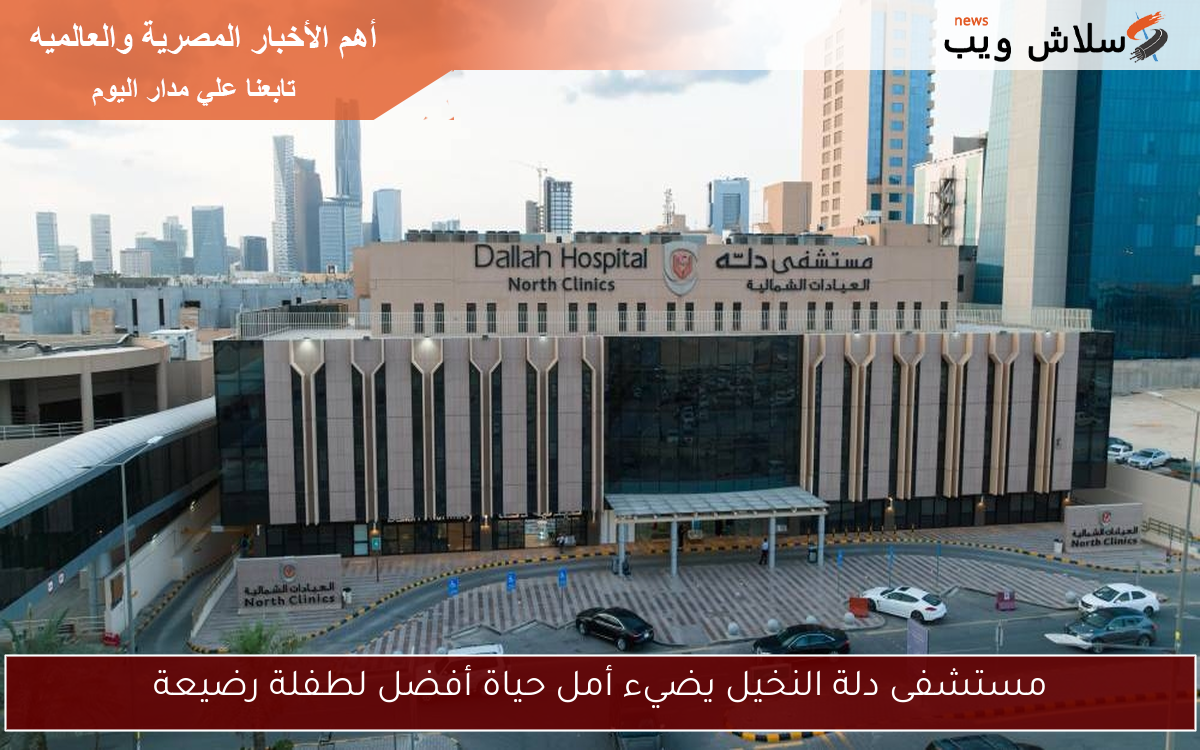 مستشفى دلة النخيل يضيء أمل حياة أفضل لطفلة رضيعة