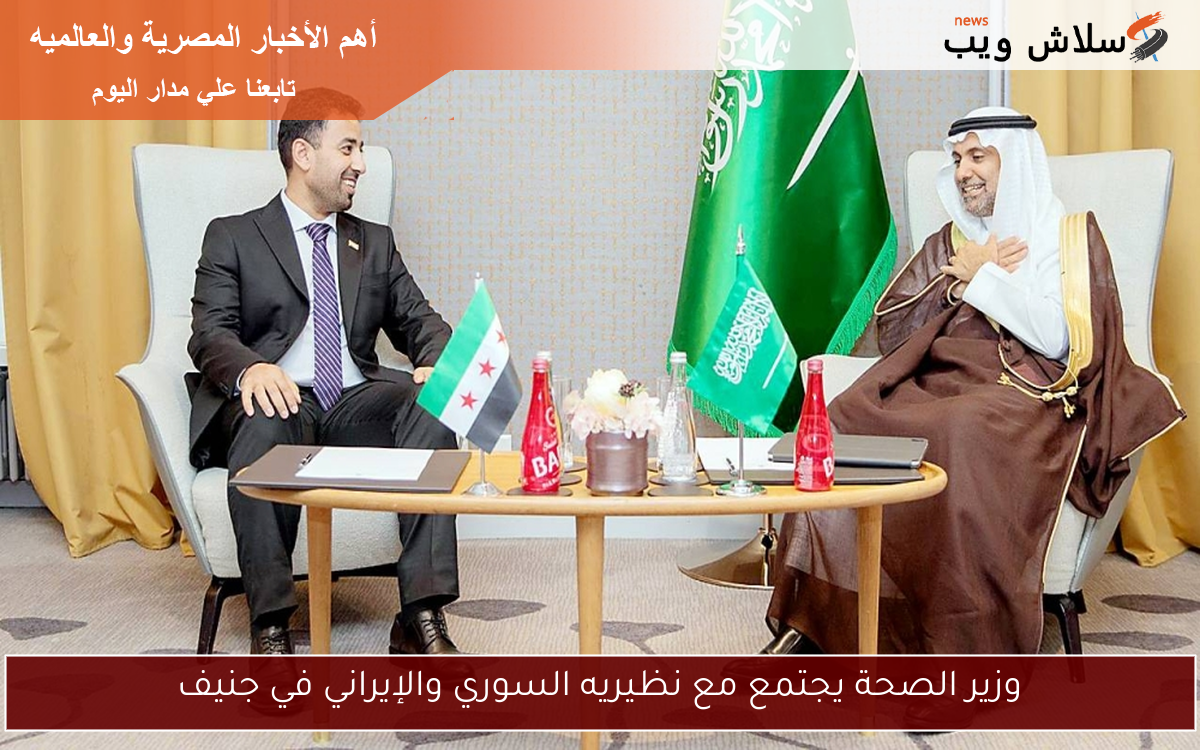 وزير الصحة يجتمع مع نظيريه السوري والإيراني في جنيف
