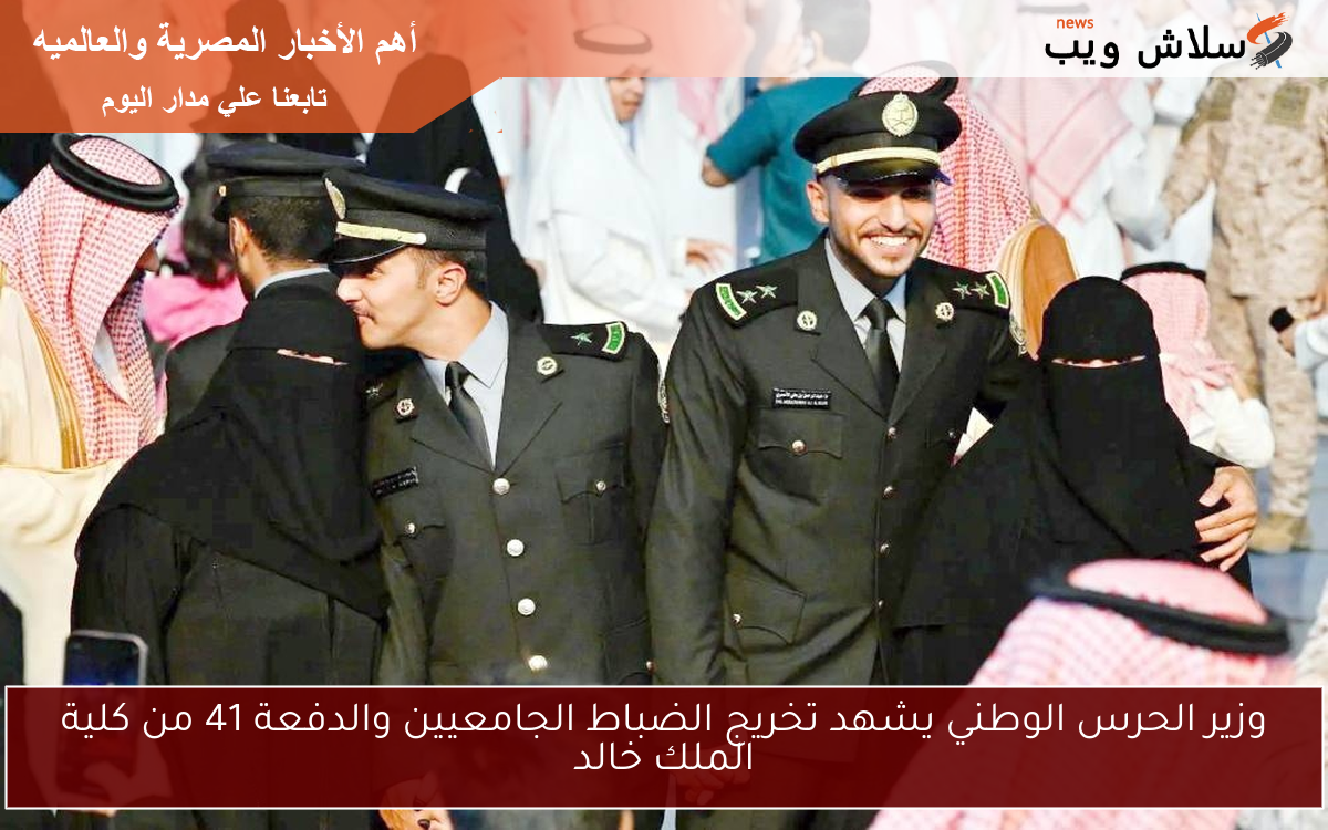 وزير الحرس الوطني يشهد تخريج الضباط الجامعيين والدفعة 41 من كلية الملك خالد