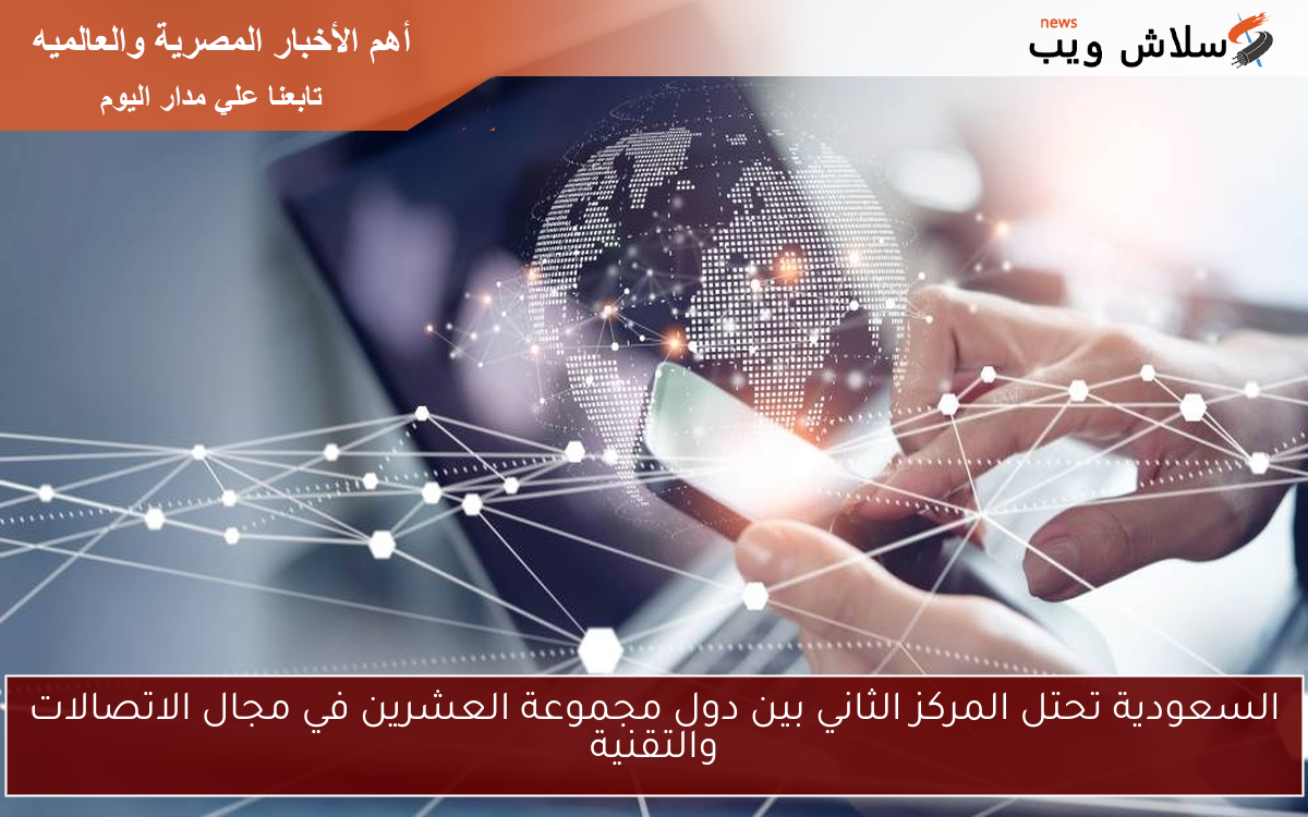 السعودية تحتل المركز الثاني بين دول مجموعة العشرين في مجال الاتصالات والتقنية