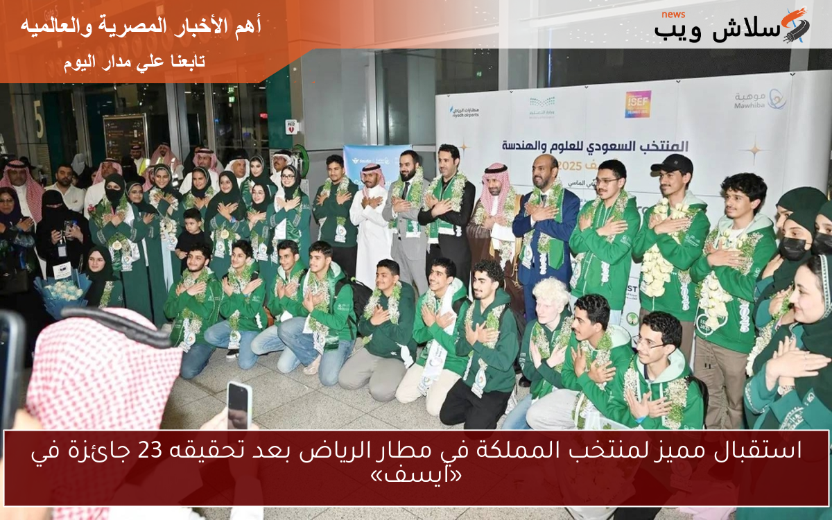 استقبال مميز لمنتخب المملكة في مطار الرياض بعد تحقيقه 23 جائزة في «آيسف»