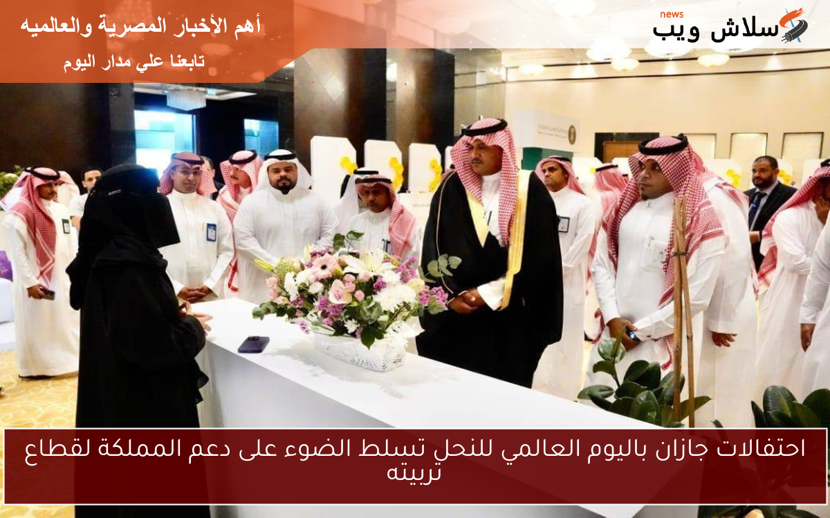 احتفالات جازان باليوم العالمي للنحل تسلط الضوء على دعم المملكة لقطاع تربيته