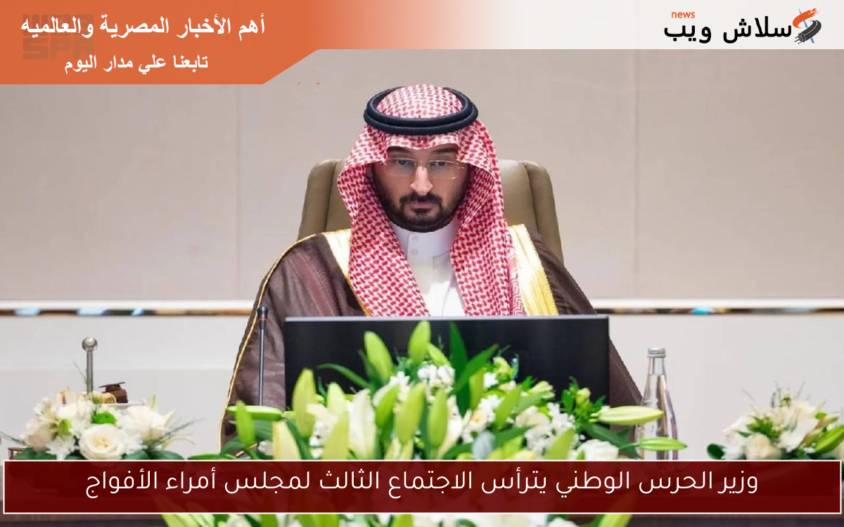 وزير الحرس الوطني يترأس الاجتماع الثالث لمجلس أمراء الأفواج