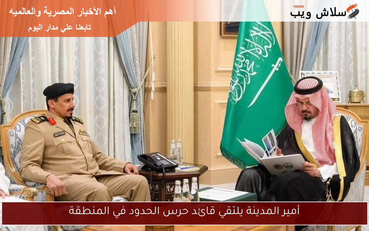 أمير المدينة يلتقي قائد حرس الحدود في المنطقة