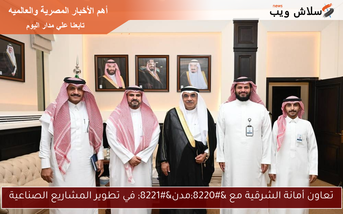 تعاون أمانة الشرقية مع “مدن” في تطوير المشاريع الصناعية