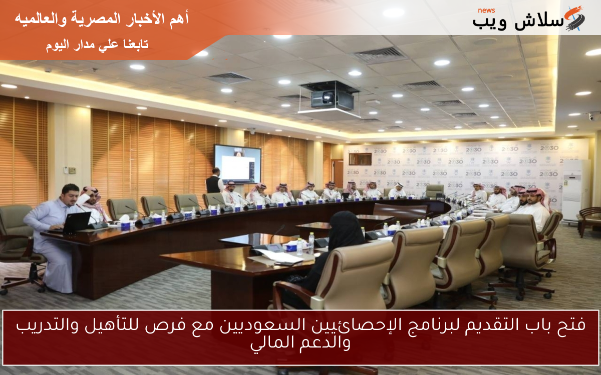 فتح باب التقديم لبرنامج الإحصائيين السعوديين مع فرص للتأهيل والتدريب والدعم المالي