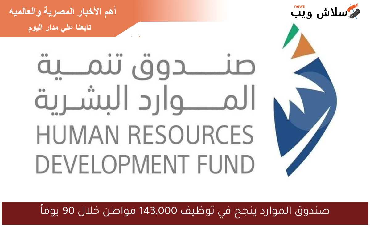 صندوق الموارد ينجح في توظيف 143,000 مواطن خلال 90 يوماً