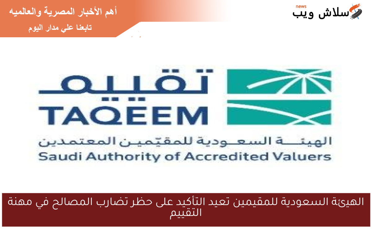 الهيئة السعودية للمقيمين تعيد التأكيد على حظر تضارب المصالح في مهنة التقييم