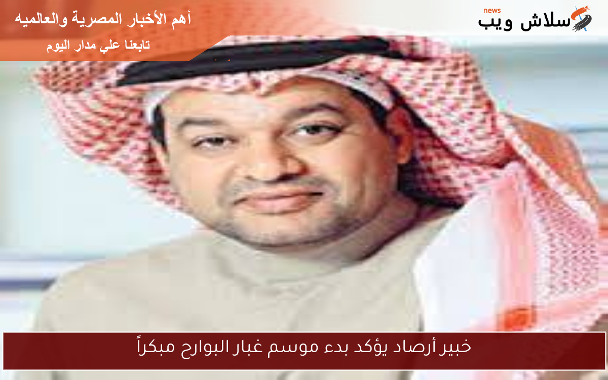 خبير أرصاد يؤكد بدء موسم غبار البوارح مبكراً