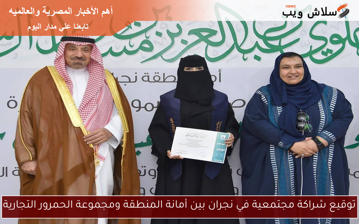 توقيع شراكة مجتمعية في نجران بين أمانة المنطقة ومجموعة الحمرور التجارية