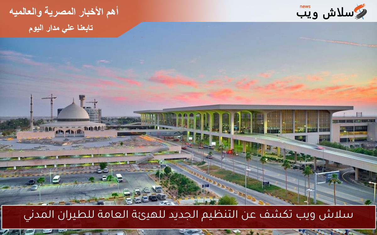 سلاش ويب تكشف عن التنظيم الجديد للهيئة العامة للطيران المدني