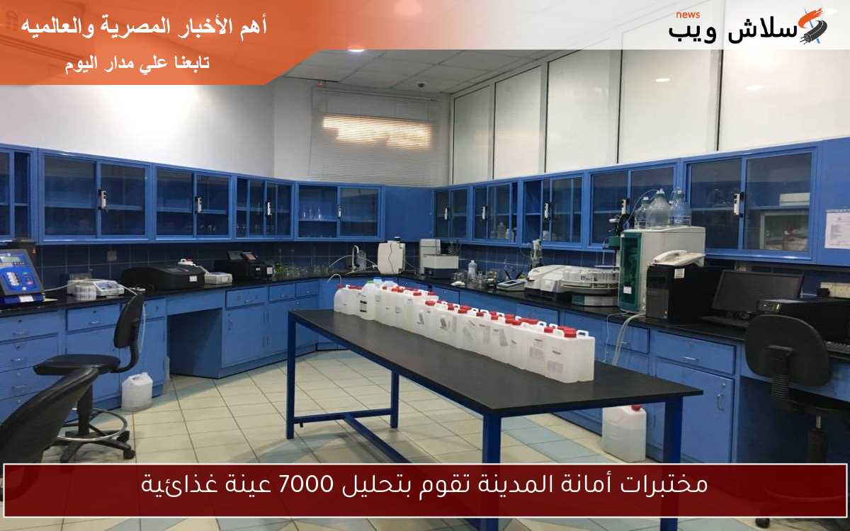 مختبرات أمانة المدينة تقوم بتحليل 7000 عينة غذائية