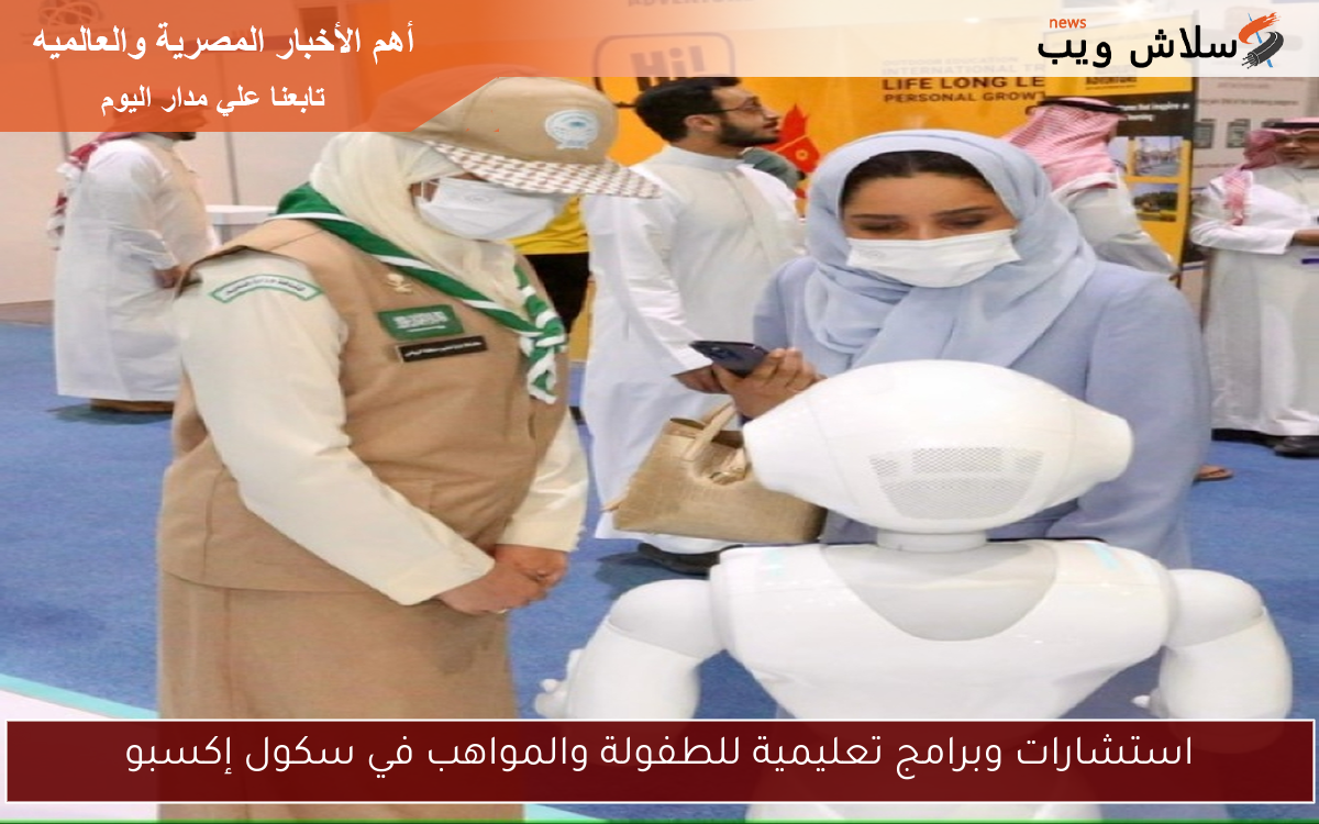 استشارات وبرامج تعليمية للطفولة والمواهب في سكول إكسبو