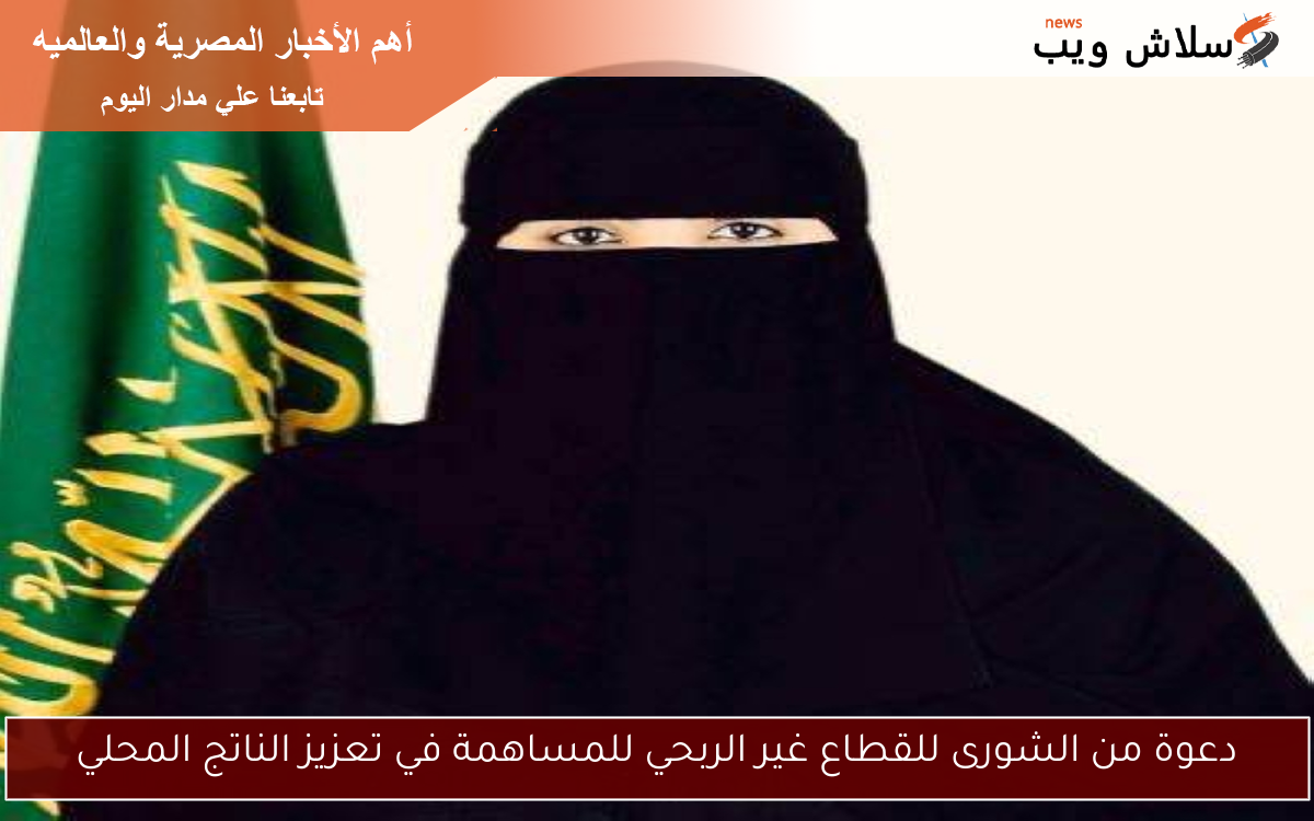 دعوة من الشورى للقطاع غير الربحي للمساهمة في تعزيز الناتج المحلي