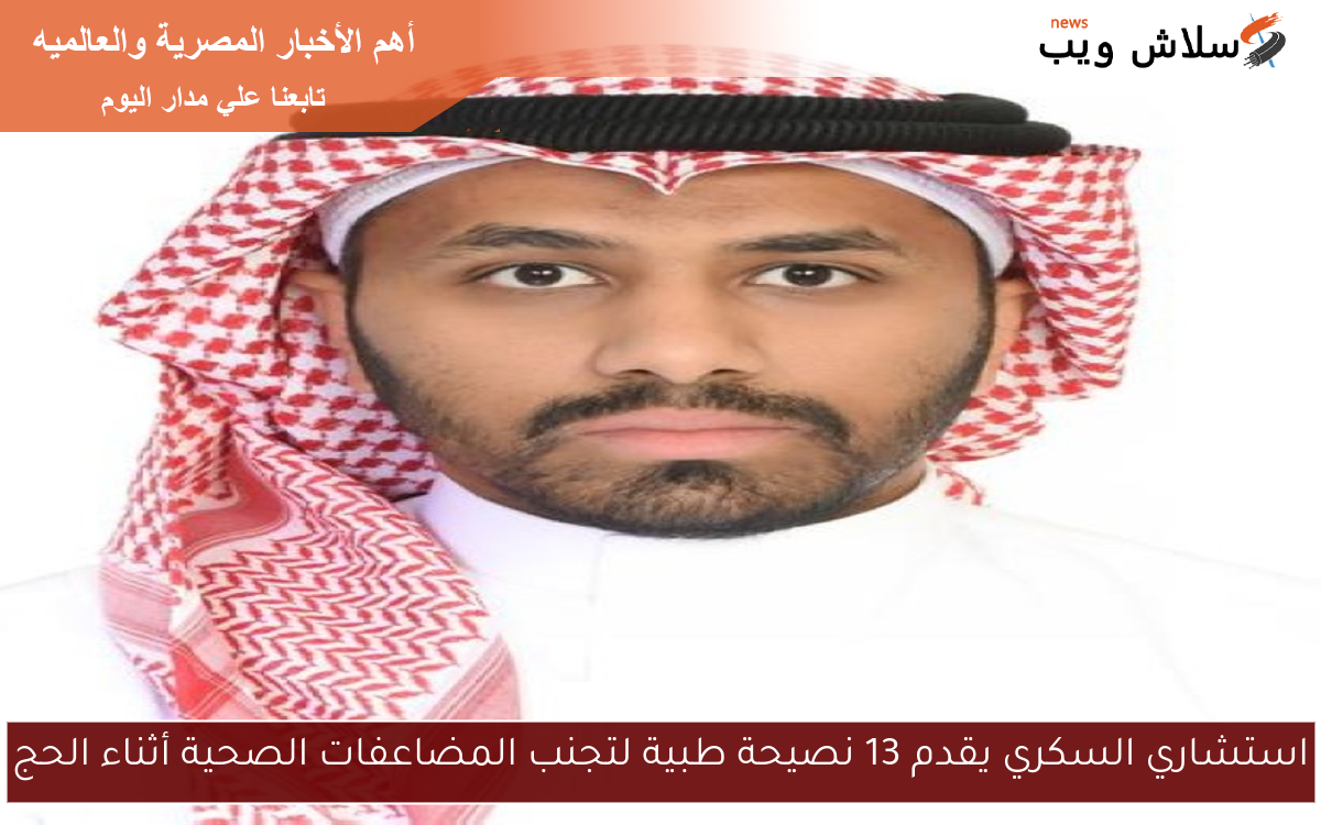 استشاري السكري يقدم 13 نصيحة طبية لتجنب المضاعفات الصحية أثناء الحج