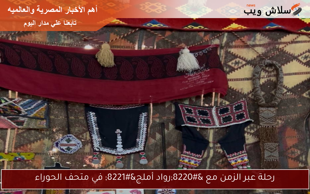 رحلة عبر الزمن مع “رواد أملج” في متحف الحوراء