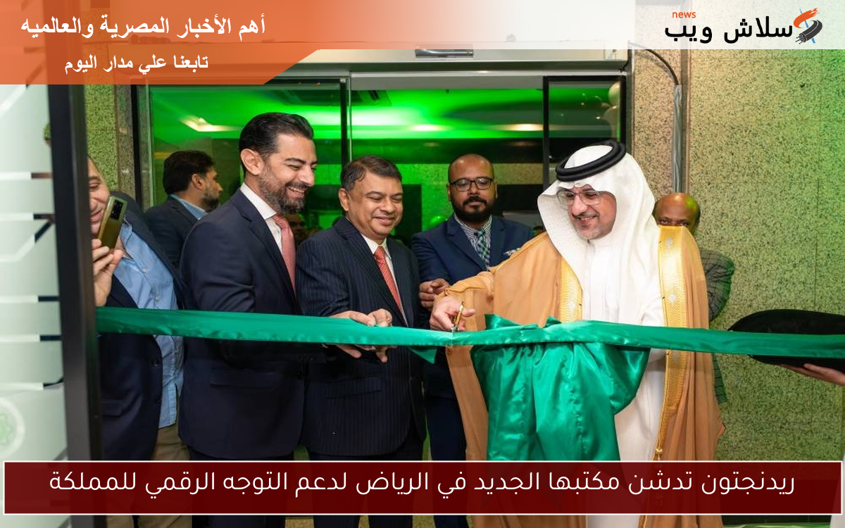 ريدنجتون تدشن مكتبها الجديد في الرياض لدعم التوجه الرقمي للمملكة