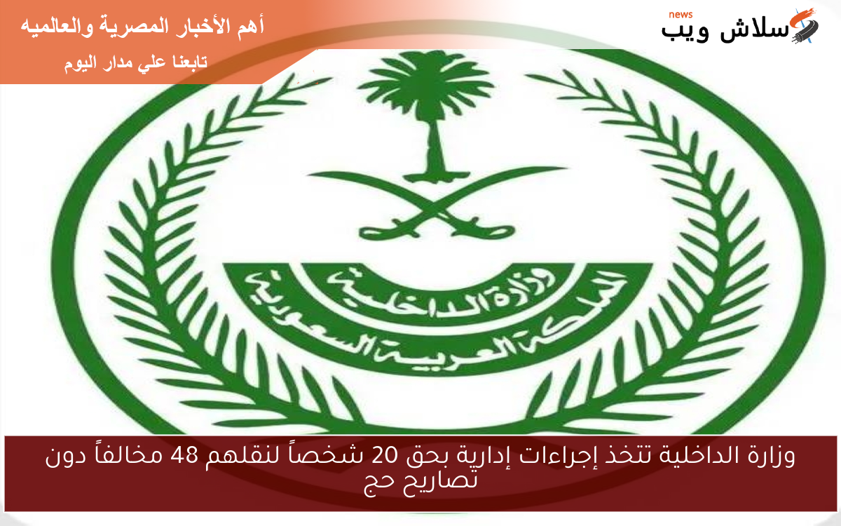 وزارة الداخلية تتخذ إجراءات إدارية بحق 20 شخصاً لنقلهم 48 مخالفاً دون تصاريح حج