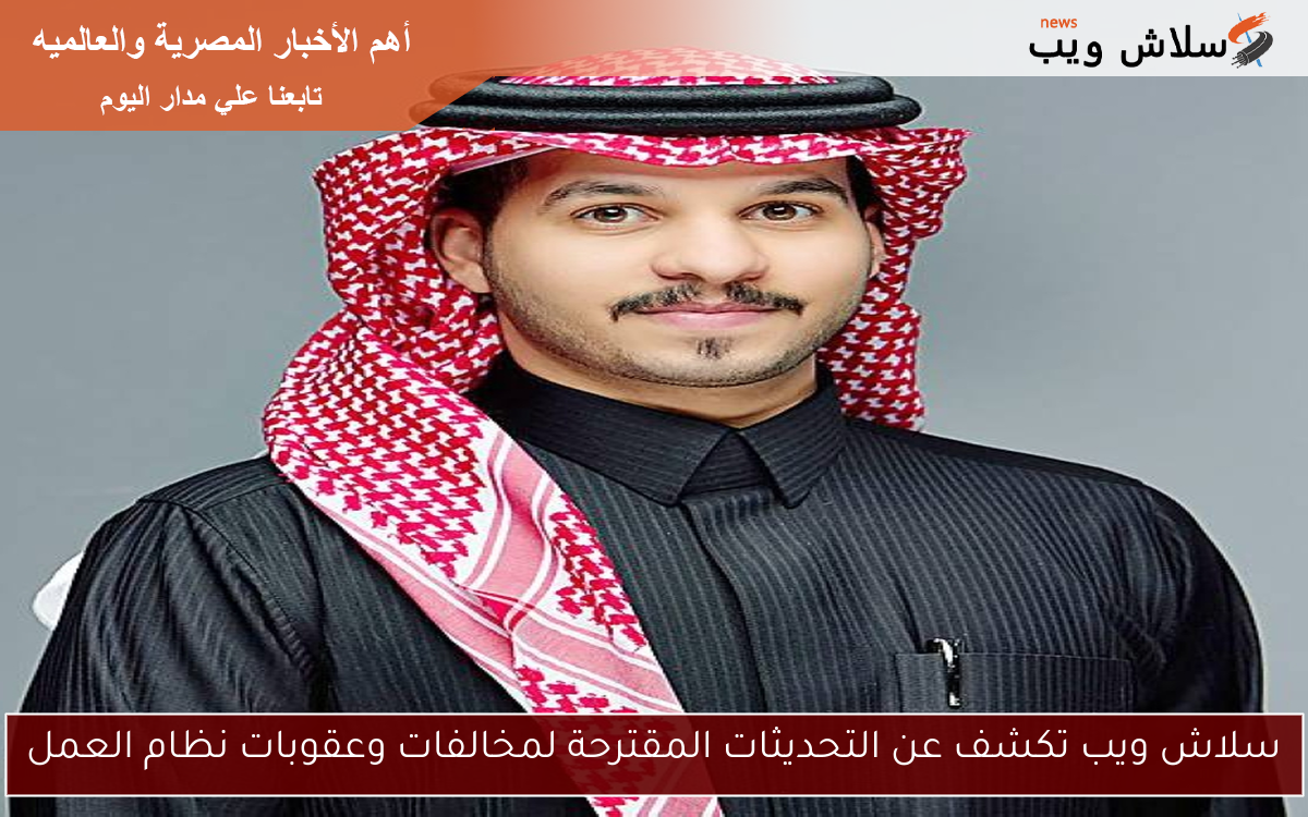 سلاش ويب تكشف عن التحديثات المقترحة لمخالفات وعقوبات نظام العمل