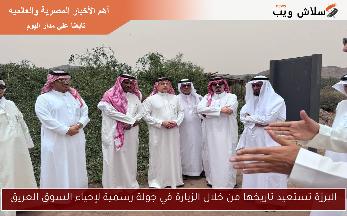 البرزة تستعيد تاريخها من خلال الزبارة في جولة رسمية لإحياء السوق العريق