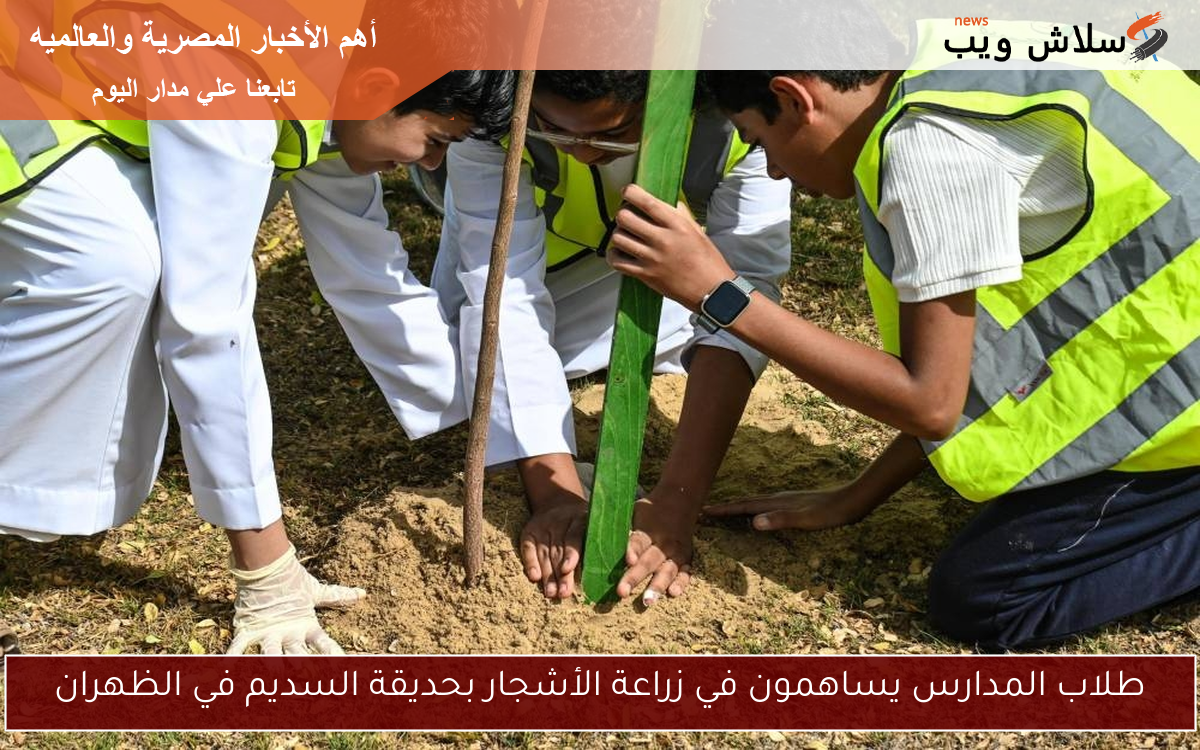 طلاب المدارس يساهمون في زراعة الأشجار بحديقة السديم في الظهران