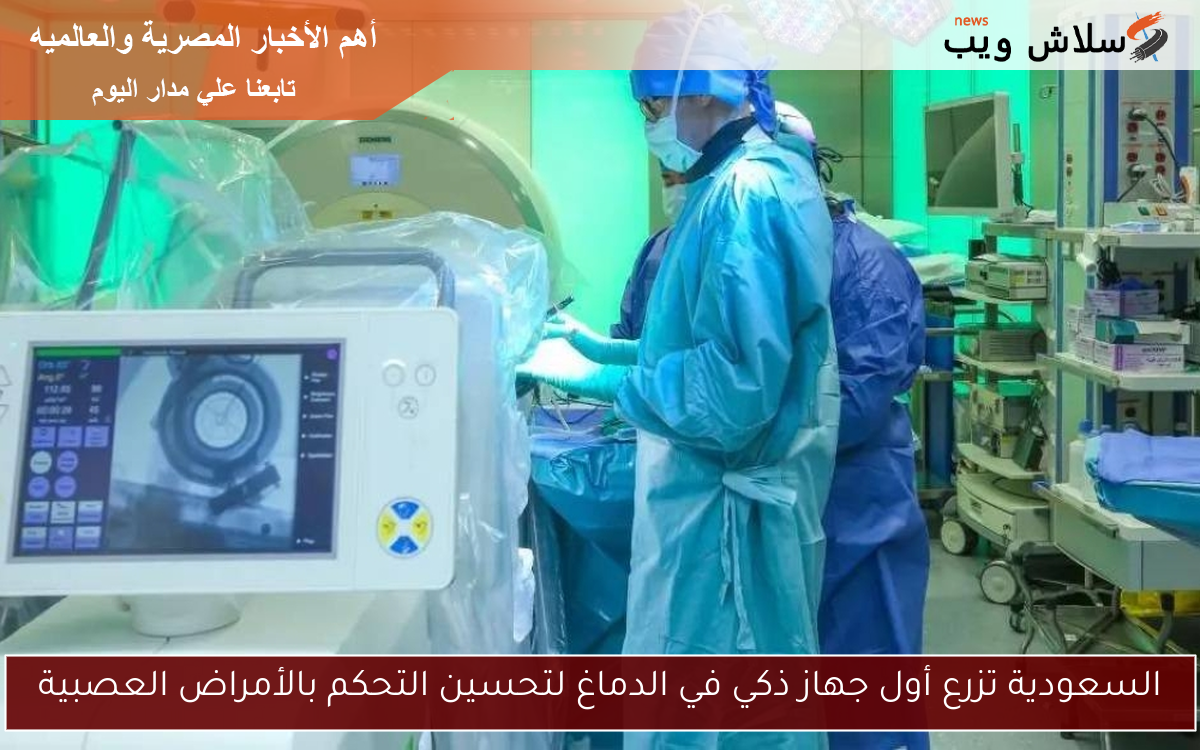 السعودية تزرع أول جهاز ذكي في الدماغ لتحسين التحكم بالأمراض العصبية