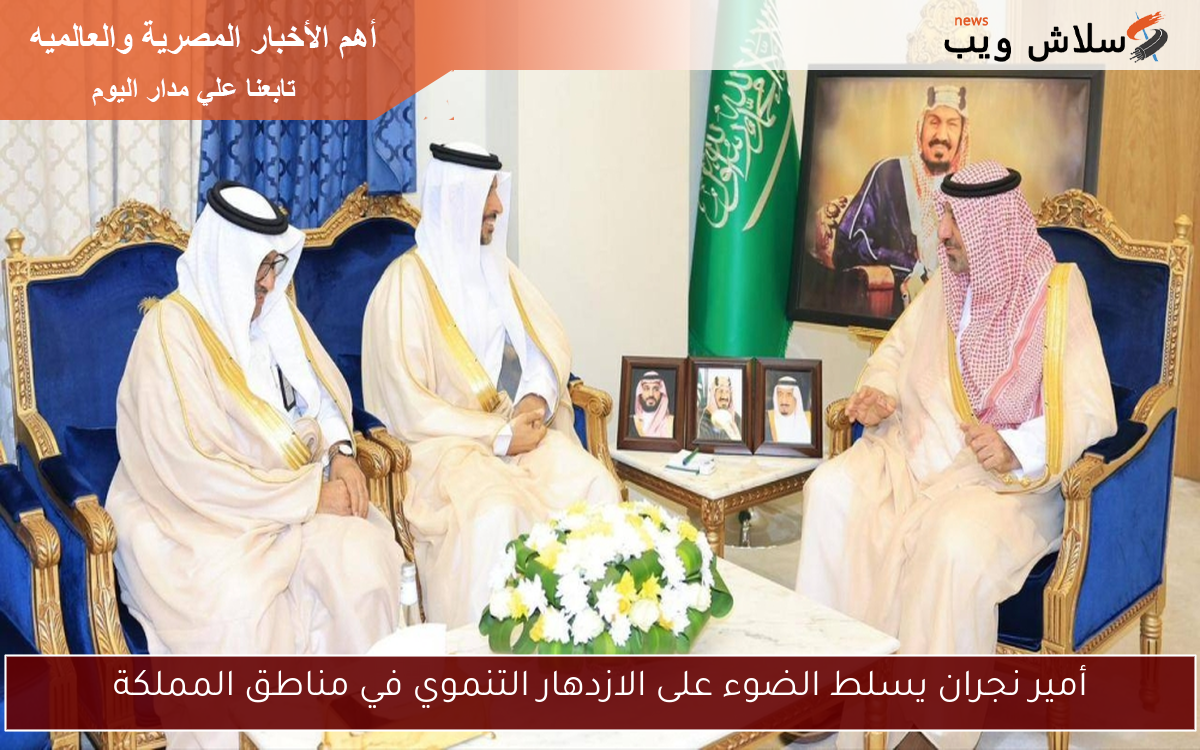 أمير نجران يسلط الضوء على الازدهار التنموي في مناطق المملكة