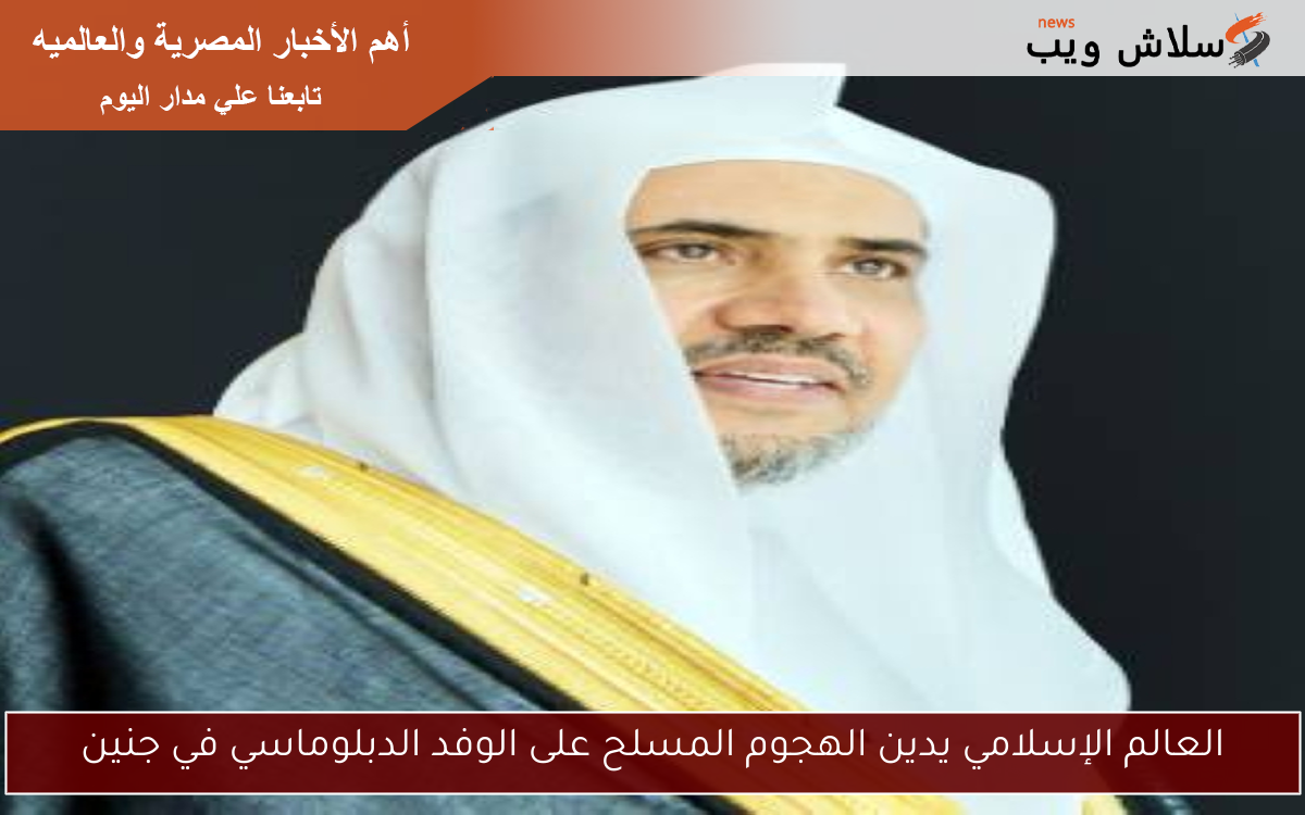 العالم الإسلامي يدين الهجوم المسلح على الوفد الدبلوماسي في جنين