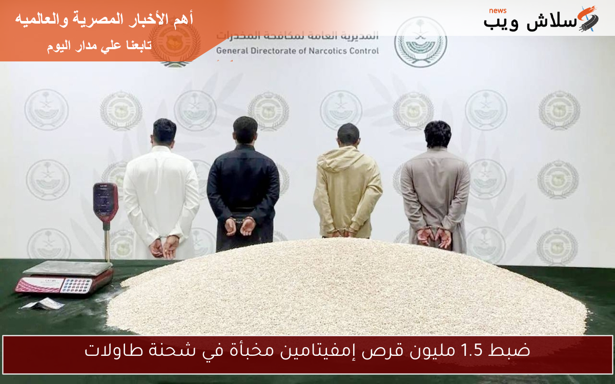 ضبط 1.5 مليون قرص إمفيتامين مخبأة في شحنة طاولات