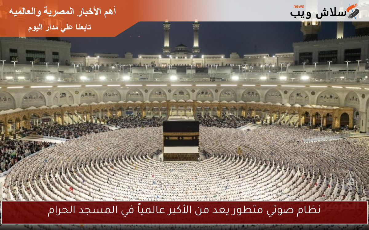 نظام صوتي متطور يعد من الأكبر عالمياً في المسجد الحرام