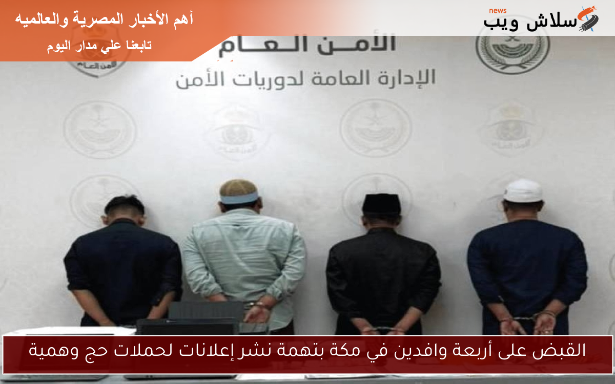 القبض على أربعة وافدين في مكة بتهمة نشر إعلانات لحملات حج وهمية
