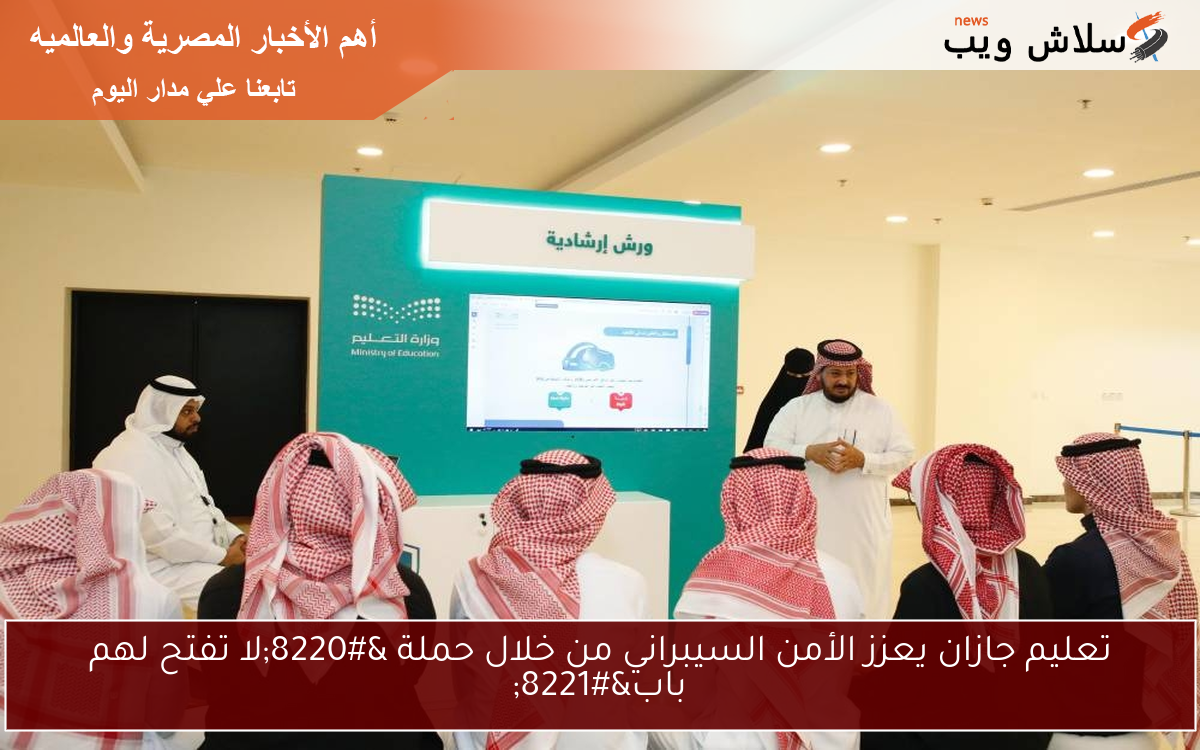 تعليم جازان يعزز الأمن السيبراني من خلال حملة “لا تفتح لهم باب”