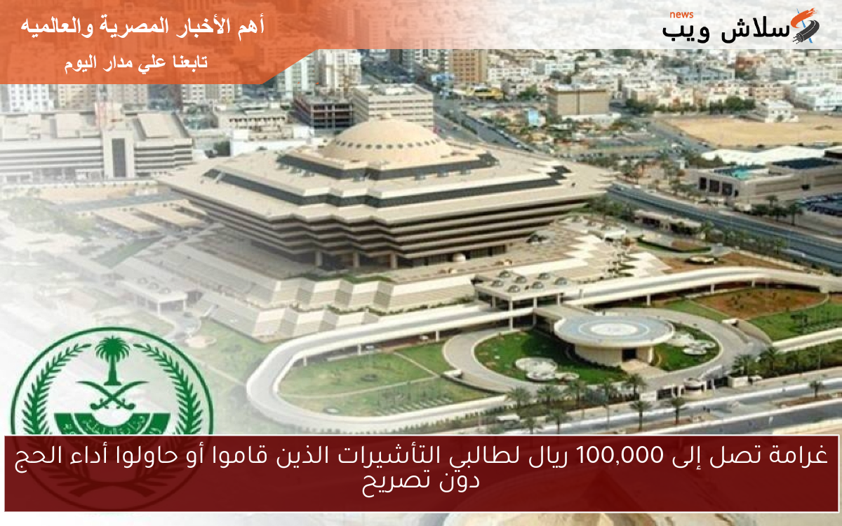 غرامة تصل إلى 100,000 ريال لطالبي التأشيرات الذين قاموا أو حاولوا أداء الحج دون تصريح