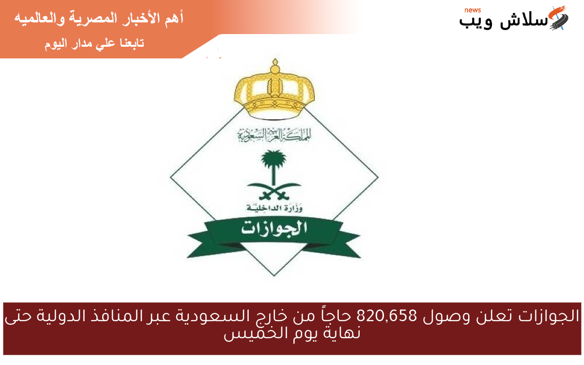 الجوازات تعلن وصول 820,658 حاجاً من خارج السعودية عبر المنافذ الدولية حتى نهاية يوم الخميس