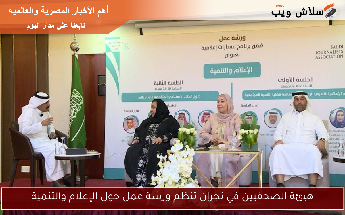 هيئة الصحفيين في نجران تنظم ورشة عمل حول الإعلام والتنمية