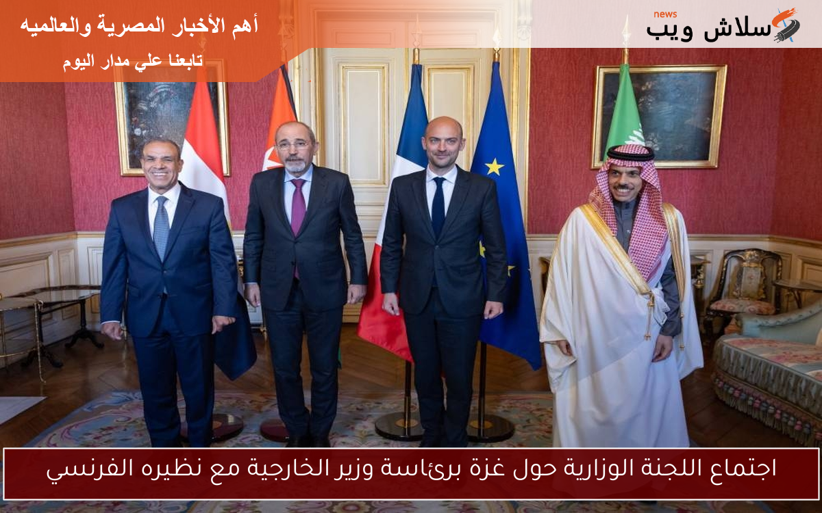 اجتماع اللجنة الوزارية حول غزة برئاسة وزير الخارجية مع نظيره الفرنسي